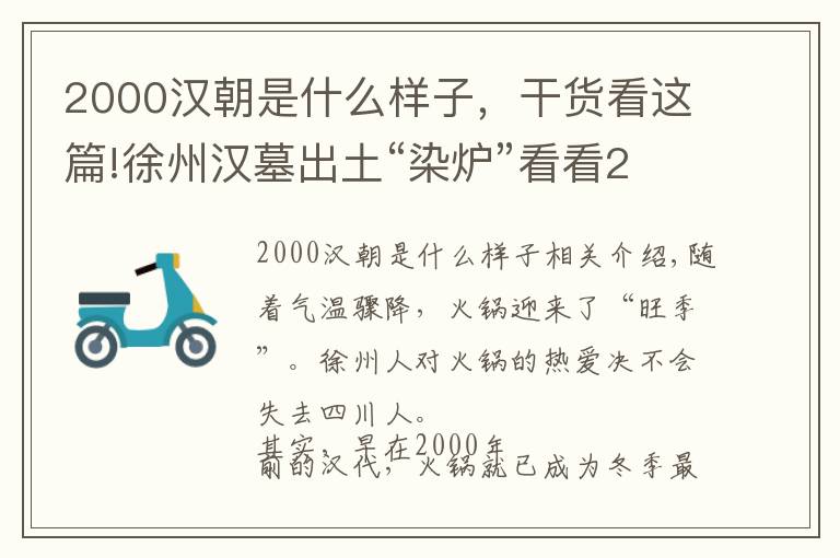 2000汉朝是什么样子，干货看这篇!徐州汉墓出土“染炉”看看2000年前的“小火锅”长啥样？