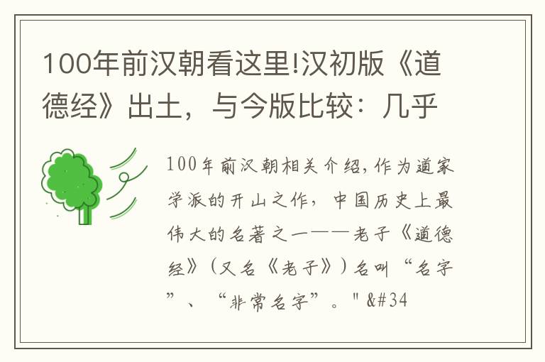 100年前汉朝看这里!汉初版《道德经》出土，与今版比较：几乎已被改得面目全非