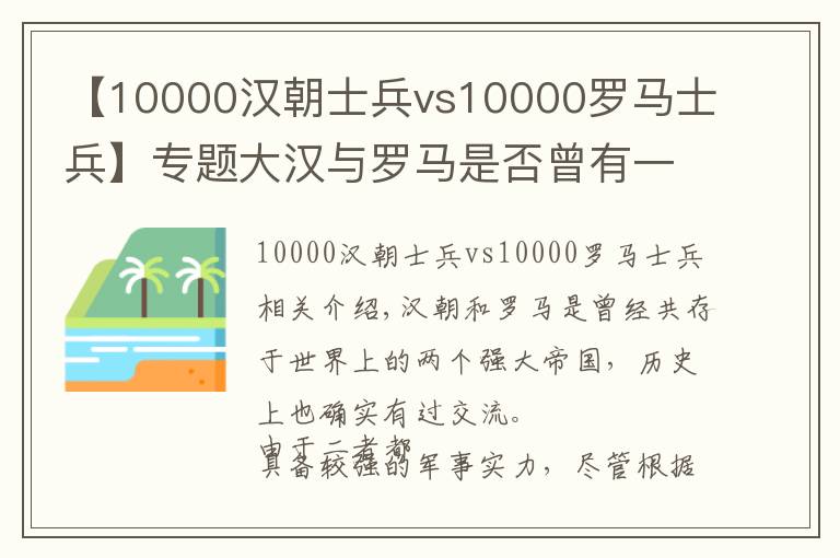 【10000汉朝士兵vs10000罗马士兵】专题大汉与罗马是否曾有一战？甘肃的罗马村是真的吗？