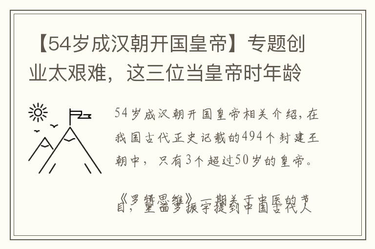 【54岁成汉朝开国皇帝】专题创业太艰难，这三位当皇帝时年龄已超过50岁，第一名是她！