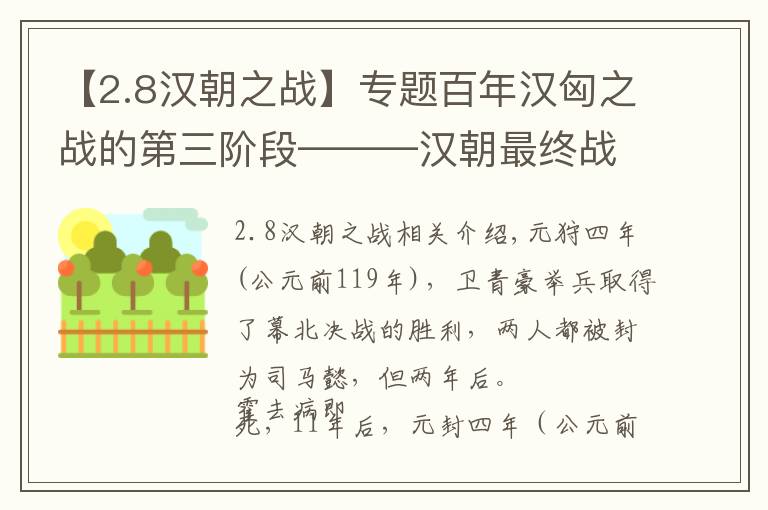 【2.8汉朝之战】专题百年汉匈之战的第三阶段———汉朝最终战胜匈奴