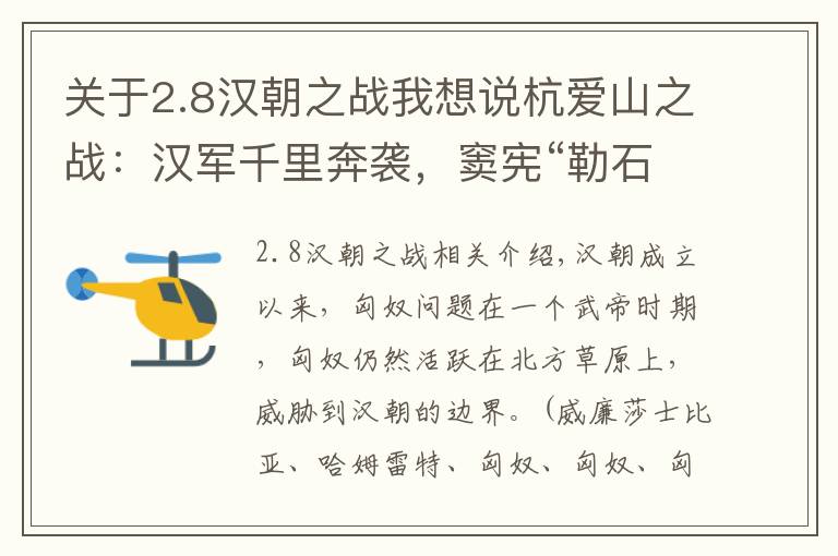 关于2.8汉朝之战我想说杭爱山之战：汉军千里奔袭，窦宪“勒石燕然”