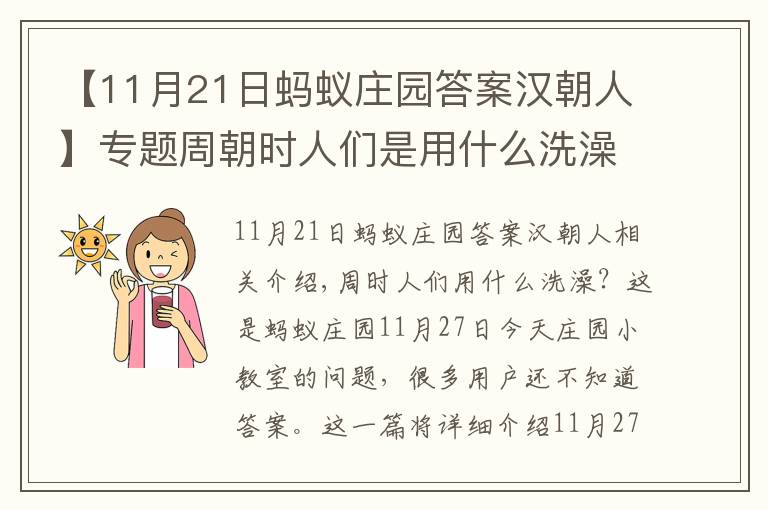 【11月21日蚂蚁庄园答案汉朝人】专题周朝时人们是用什么洗澡的？11月27日蚂蚁庄园小鸡课堂答案