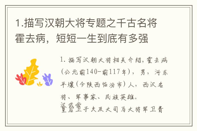 1.描写汉朝大将专题之千古名将霍去病，短短一生到底有多强