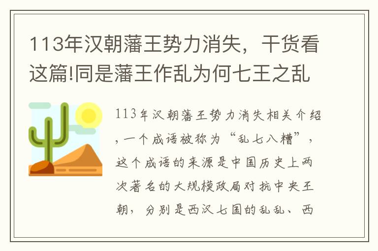 113年汉朝藩王势力消失，干货看这篇!同是藩王作乱为何七王之乱三个月平定，而八王之乱却导致亡国呢？