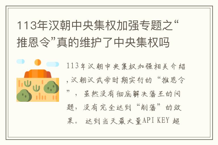 113年汉朝中央集权加强专题之“推恩令”真的维护了中央集权吗？实际上可能产生了相反效果