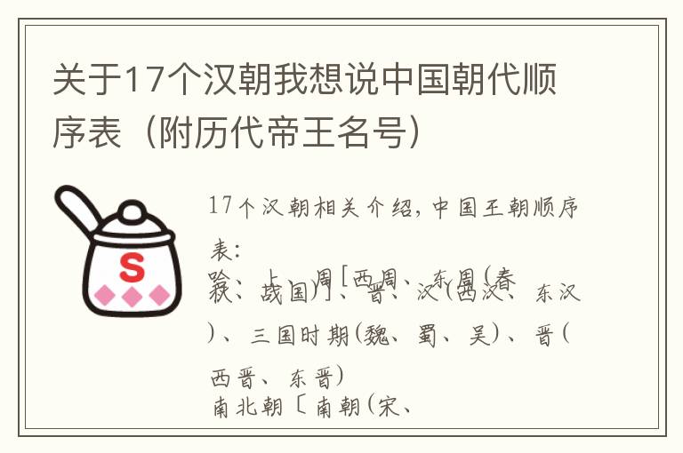 关于17个汉朝我想说中国朝代顺序表（附历代帝王名号）