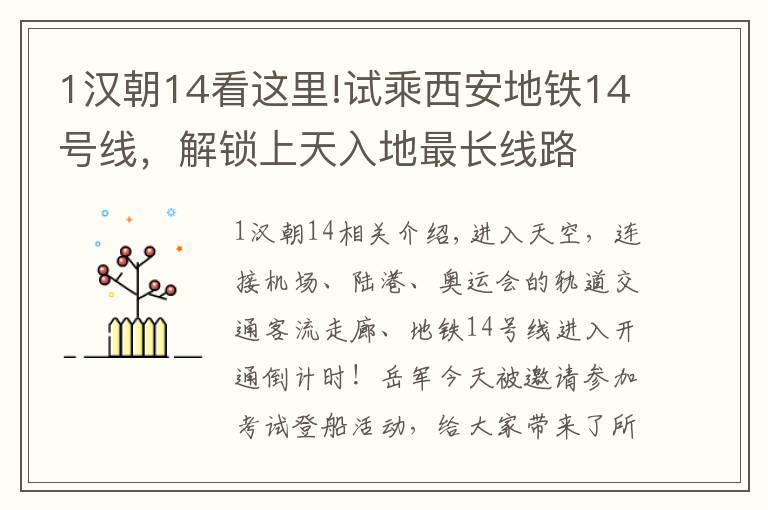 1汉朝14看这里!试乘西安地铁14号线，解锁上天入地最长线路