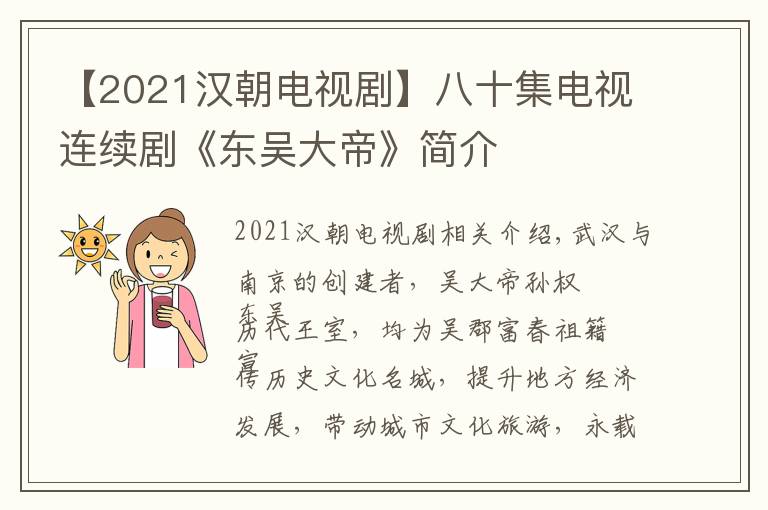 【2021汉朝电视剧】八十集电视连续剧《东吴大帝》简介
