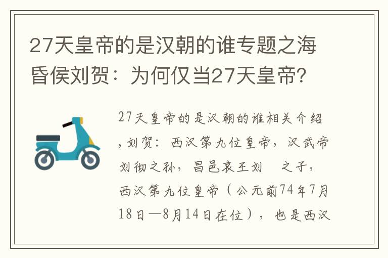 27天皇帝的是汉朝的谁专题之海昏侯刘贺：为何仅当27天皇帝？