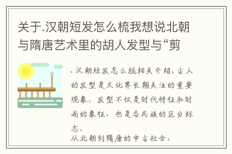 关于.汉朝短发怎么梳我想说北朝与隋唐艺术里的胡人发型与“剪头胡雏”