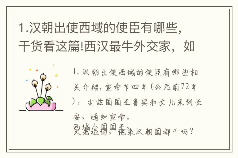 1.汉朝出使西域的使臣有哪些，干货看这篇!西汉最牛外交家，如何降服西域龟兹小国