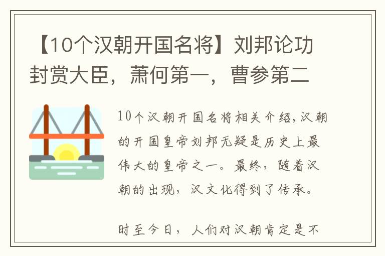 【10个汉朝开国名将】刘邦论功封赏大臣，萧何第一，曹参第二，为何张良只排在六十二？