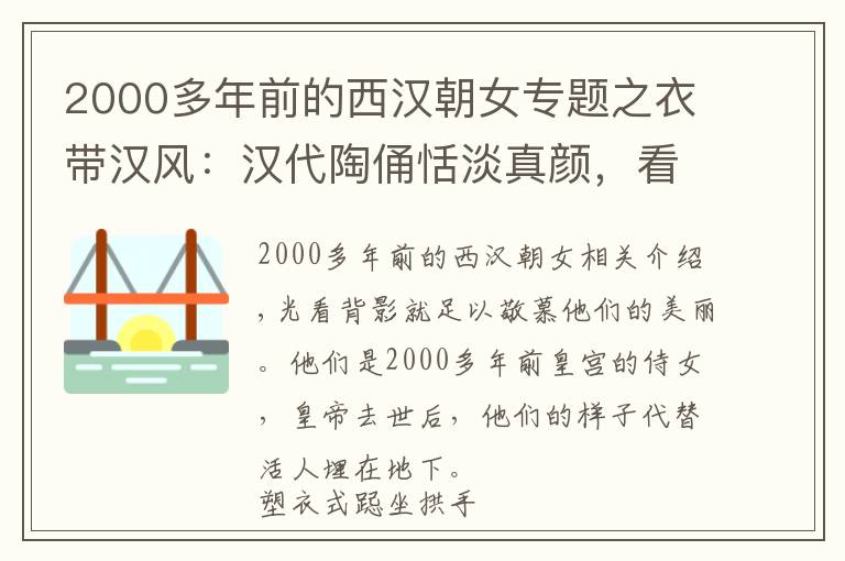 2000多年前的西汉朝女专题之衣带汉风：汉代陶俑恬淡真颜，看上去，好像呼吸从没有停止过