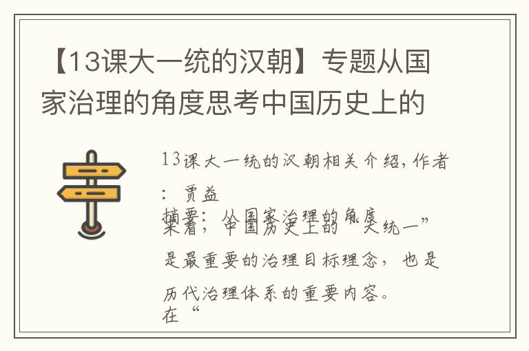 【13课大一统的汉朝】专题从国家治理的角度思考中国历史上的“华夷”与“大一统”