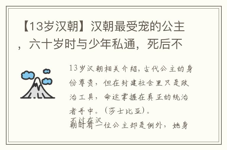 【13岁汉朝】汉朝最受宠的公主，六十岁时与少年私通，死后不愿与丈夫葬在一起