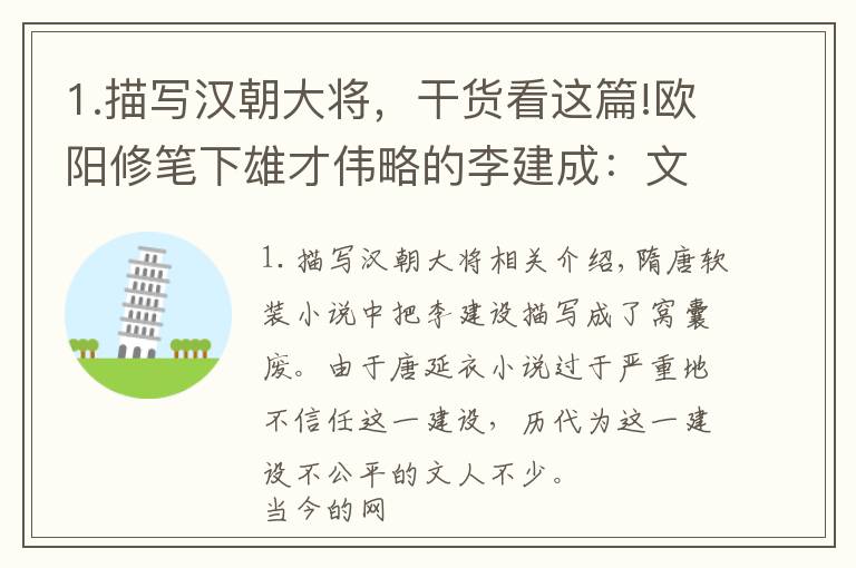 1.描写汉朝大将，干货看这篇!欧阳修笔下雄才伟略的李建成：文能治国安社稷，武能上马破匈奴