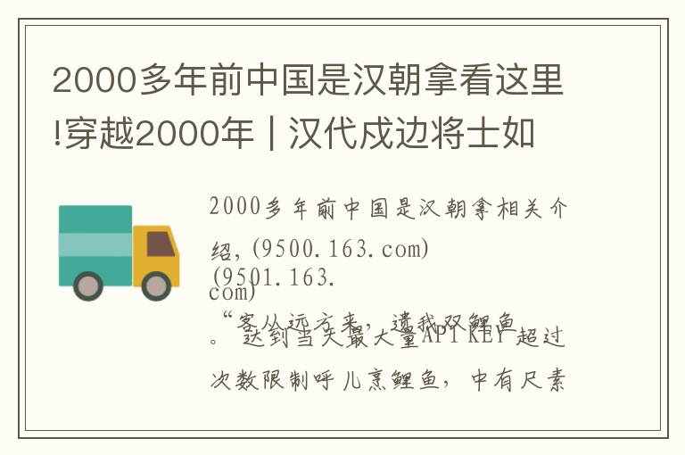 2000多年前中国是汉朝拿看这里!穿越2000年 | 汉代戍边将士如何讨生活？