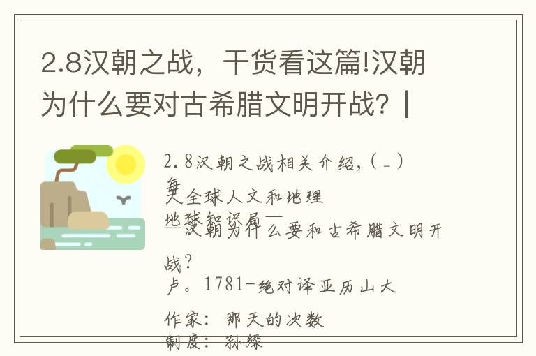 2.8汉朝之战，干货看这篇!汉朝为什么要对古希腊文明开战？| 地球知识局