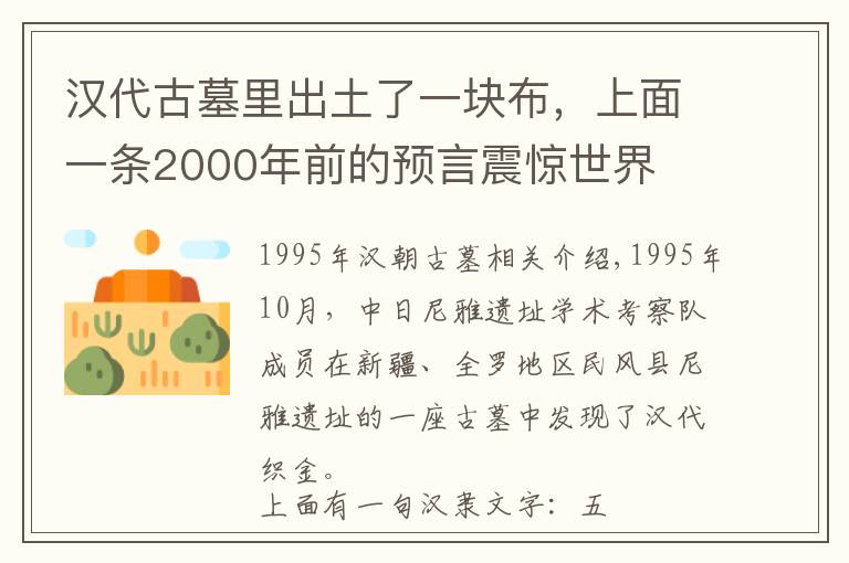 汉代古墓里出土了一块布，上面一条2000年前的预言震惊世界