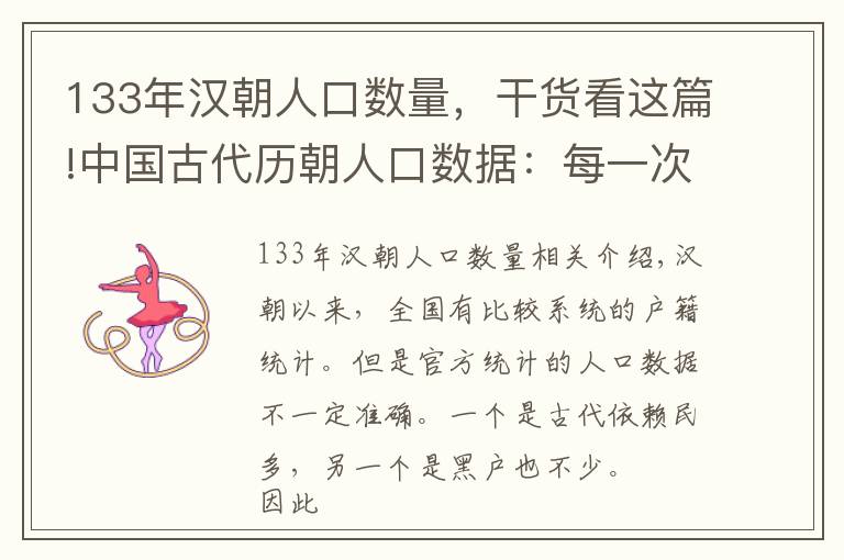 133年汉朝人口数量，干货看这篇!中国古代历朝人口数据：每一次改朝换代带来的都是一次人口大死亡