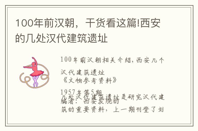 100年前汉朝，干货看这篇!西安的几处汉代建筑遗址