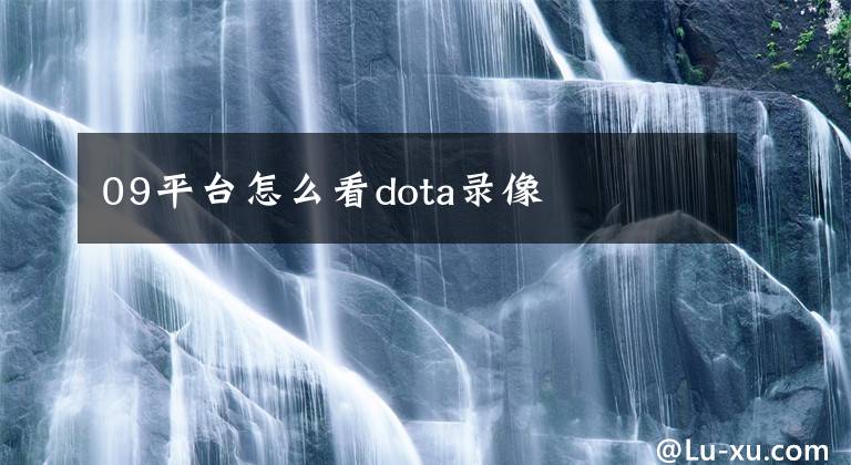 09平台怎么看dota录像