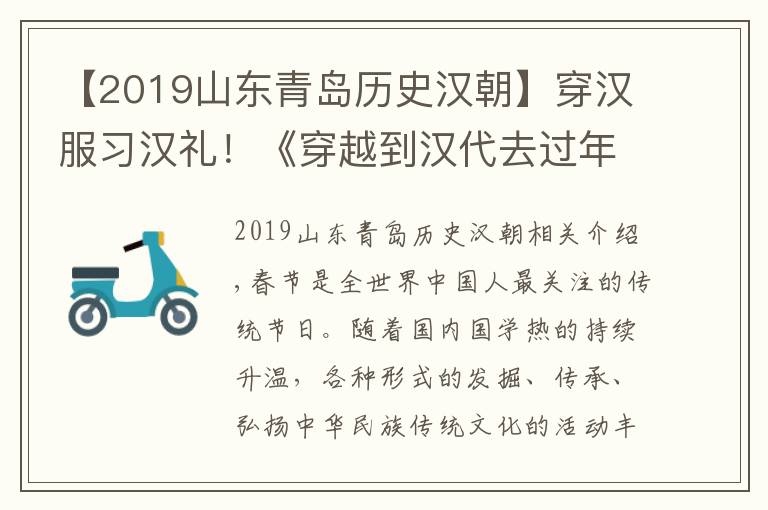 【2019山东青岛历史汉朝】穿汉服习汉礼！《穿越到汉代去过年》“祈福·中国年”青岛启动