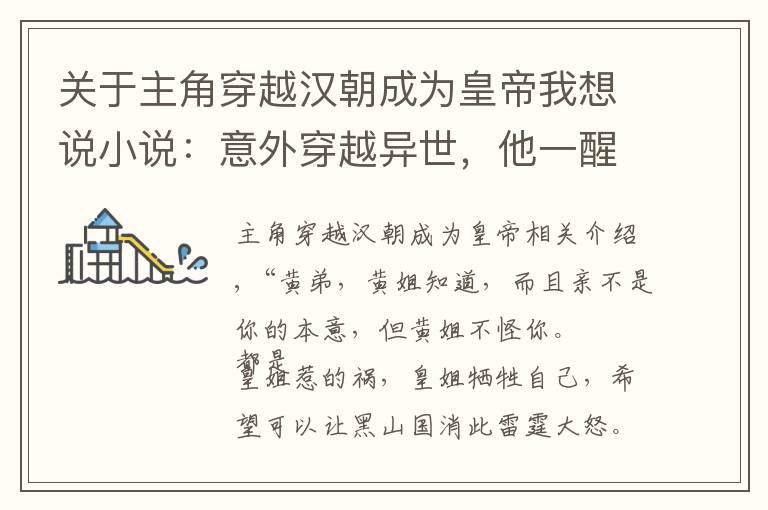 关于主角穿越汉朝成为皇帝我想说小说：意外穿越异世，他一醒来竟成了皇帝，还带着神秘系统