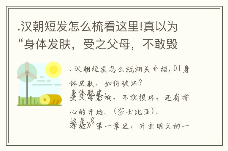 .汉朝短发怎么梳看这里!真以为“身体发肤，受之父母，不敢毁伤”？且看古人的秀发潮流派