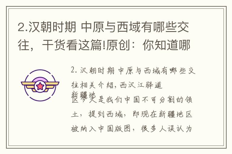 2.汉朝时期 中原与西域有哪些交往，干货看这篇!原创：你知道哪位皇帝将西域纳入中原王朝管辖吗？