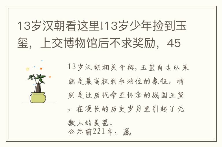 13岁汉朝看这里!13岁少年捡到玉玺，上交博物馆后不求奖励，45年后专家为何找上门