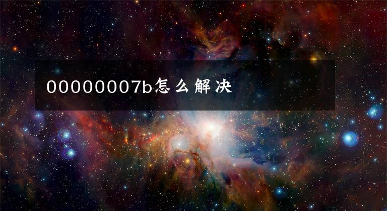 00000007b怎么解决