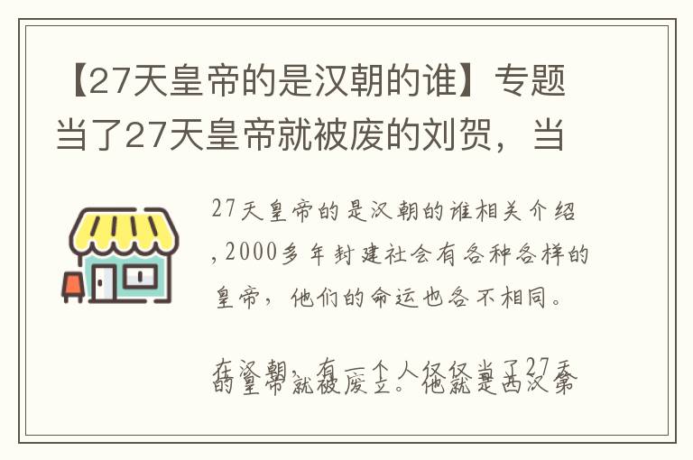 【27天皇帝的是汉朝的谁】专题当了27天皇帝就被废的刘贺，当真昏庸无能？只因得罪一个人