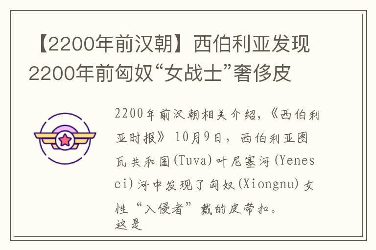 【2200年前汉朝】西伯利亚发现2200年前匈奴“女战士”奢侈皮带扣，还有西汉青铜镜