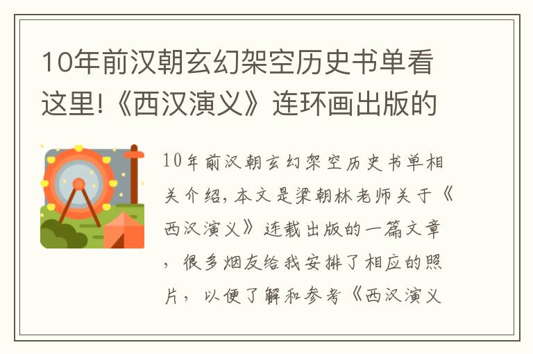 10年前汉朝玄幻架空历史书单看这里!《西汉演义》连环画出版的前世今生