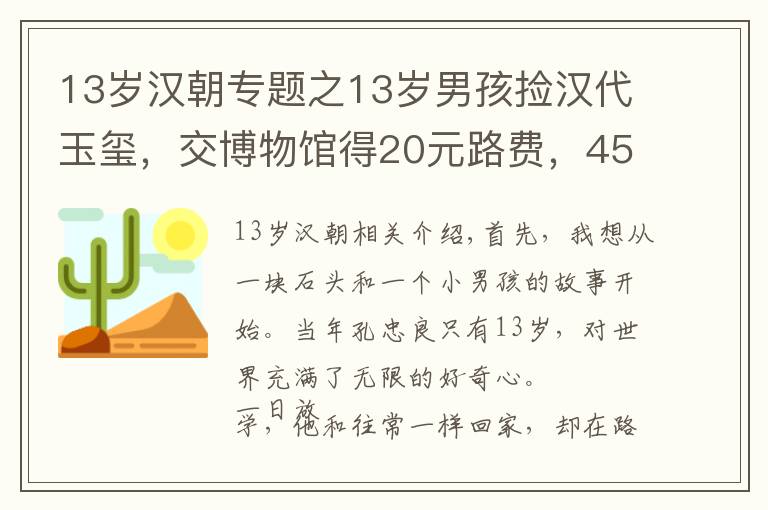 13岁汉朝专题之13岁男孩捡汉代玉玺，交博物馆得20元路费，45年后专家再次找上门