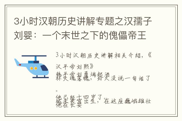 3小时汉朝历史讲解专题之汉孺子刘婴：一个末世之下的傀儡帝王，一段充满传奇的西汉纪事