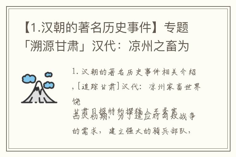 【1.汉朝的著名历史事件】专题「溯源甘肃」汉代：凉州之畜为天下饶