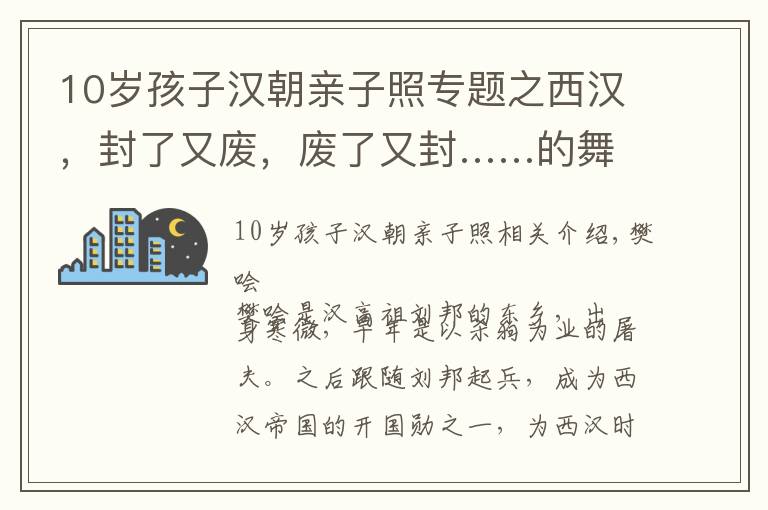 10岁孩子汉朝亲子照专题之西汉，封了又废，废了又封……的舞阳侯