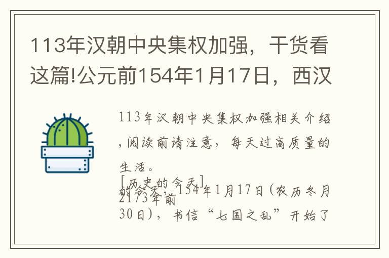113年汉朝中央集权加强，干货看这篇!公元前154年1月17日，西汉“七国之乱”开始