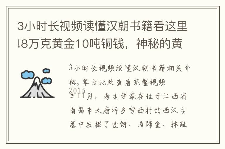 3小时长视频读懂汉朝书籍看这里!8万克黄金10吨铜钱，神秘的黄金古墓下，挖出被篡改千年的历史