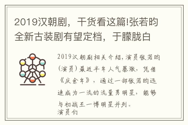 2019汉朝剧，干货看这篇!张若昀全新古装剧有望定档，于朦胧白宇做配，女主角颜值不输李沁