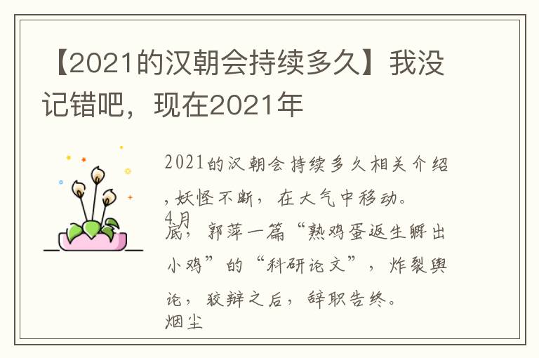 【2021的汉朝会持续多久】我没记错吧，现在2021年
