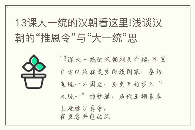 13课大一统的汉朝看这里!浅谈汉朝的“推恩令”与“大一统”思想