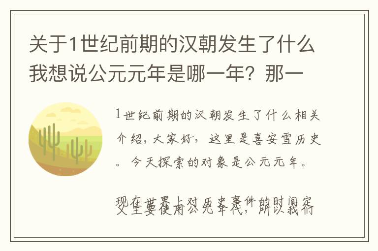 关于1世纪前期的汉朝发生了什么我想说公元元年是哪一年？那一年的中国发生了什么事？