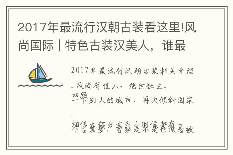 2017年最流行汉朝古装看这里!风尚国际 | 特色古装汉美人，谁最让你心动