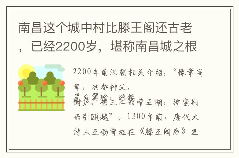 南昌这个城中村比滕王阁还古老，已经2200岁，堪称南昌城之根
