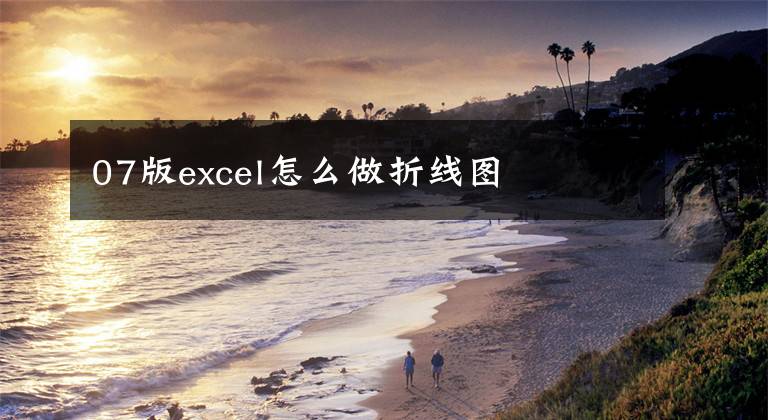 07版excel怎么做折线图