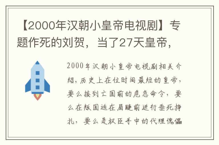 【2000年汉朝小皇帝电视剧】专题作死的刘贺，当了27天皇帝，却做了上千件荒唐事